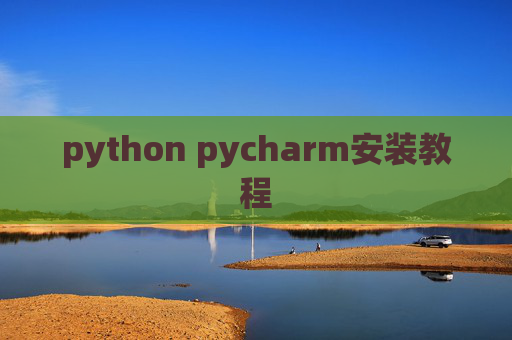 python pycharm安装教程