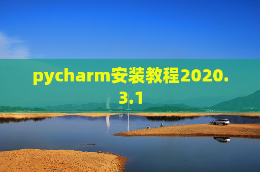 pycharm安装教程2020.3.1