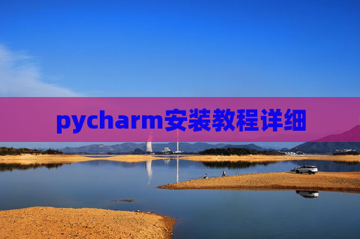 pycharm安装教程详细