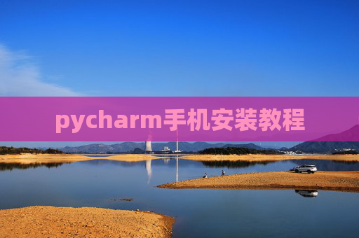 pycharm手机安装教程
