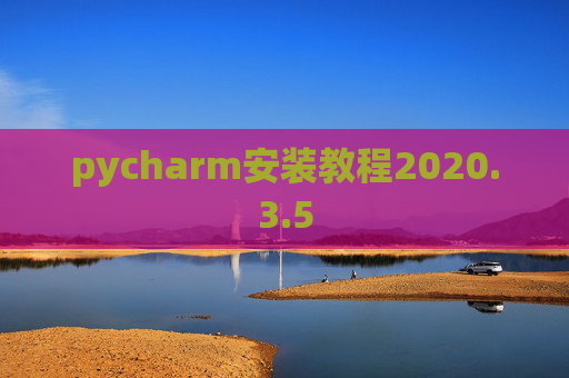 pycharm安装教程2020.3.5