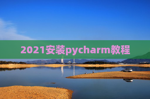 2021安装pycharm教程