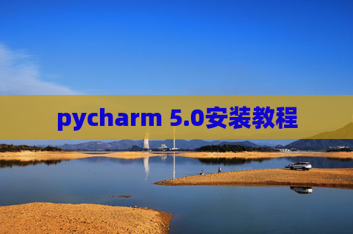 pycharm 5.0安装教程